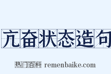 亢奋状态造句是什么意思的图片
